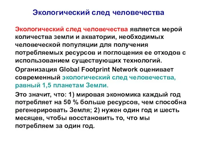 Экологический след человечества Экологический след человечества является мерой количества земли и