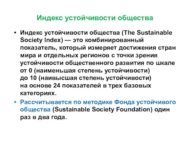 Индекс устойчивости общества Индекс устойчивости общества (The Sustainable Society Index) —