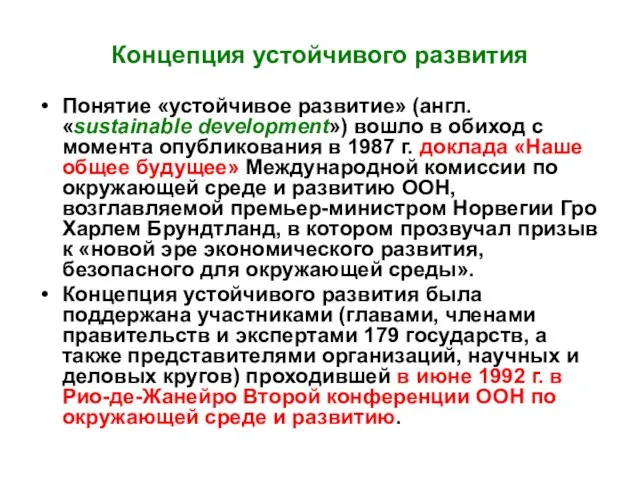 Концепция устойчивого развития Понятие «устойчивое развитие» (англ. «sustainable development») вошло в