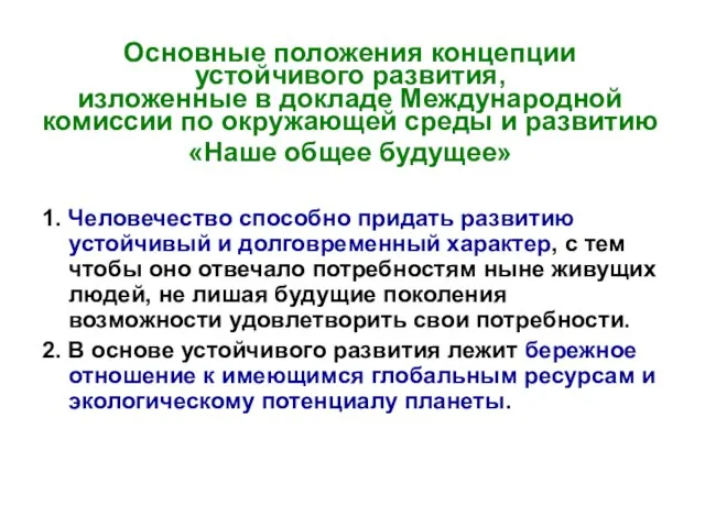 Основные положения концепции устойчивого развития, изложенные в докладе Международной комиссии по