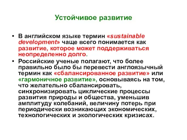 Устойчивое развитие В английском языке термин «sustainable development» чаще всего понимается