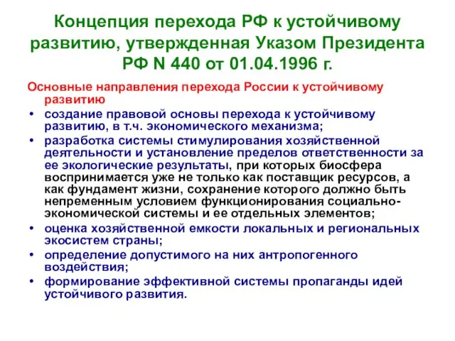 Концепция перехода РФ к устойчивому развитию, утвержденная Указом Президента РФ N