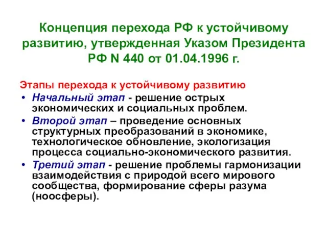 Концепция перехода РФ к устойчивому развитию, утвержденная Указом Президента РФ N