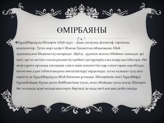 ӨМІРБАЯНЫ Құдайбердіұлы Шәкәрім (1858-1931) – ақын, жазушы, философ, тарихшы, композитор. Туған