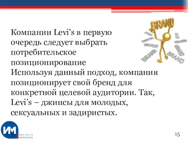 Компании Levi's в первую очередь следует выбрать потребительское позиционирование Используя данный