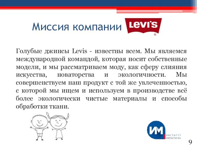 Миссия компании Голубые джинсы Levis - известны всем. Мы являемся международной