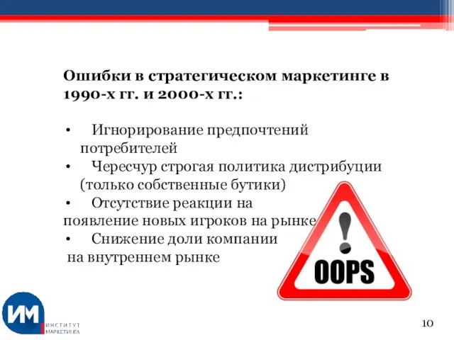 Ошибки в стратегическом маркетинге в 1990-х гг. и 2000-х гг.: Игнорирование