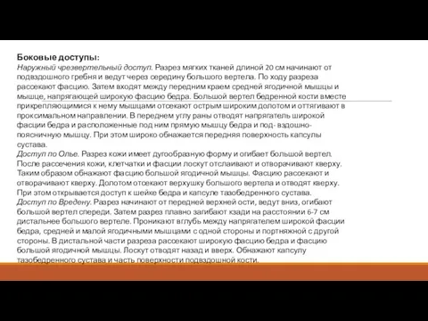 Боковые доступы: Наружный чрезвертельный доступ. Разрез мягких тканей длиной 20 см