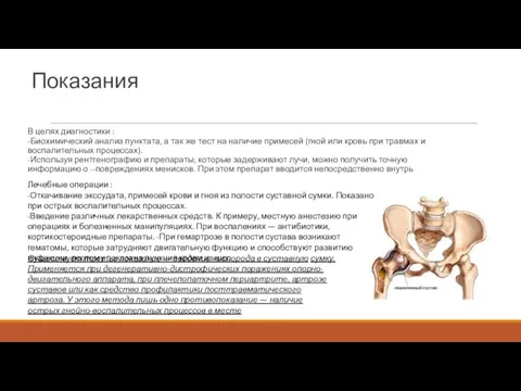 Показания В целях диагностики : -Биохимический анализ пунктата, а так же