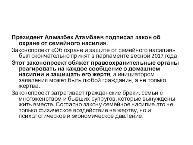 Президент Алмазбек Атамбаев подписал закон об охране от семейного насилия. Законопроект