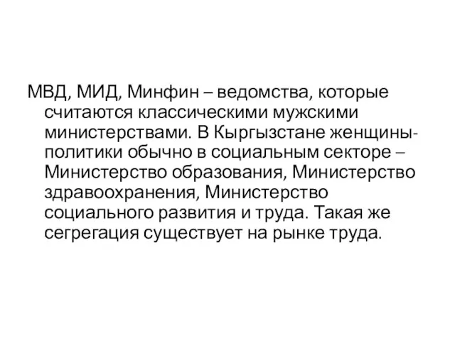 МВД, МИД, Минфин – ведомства, которые считаются классическими мужскими министерствами. В