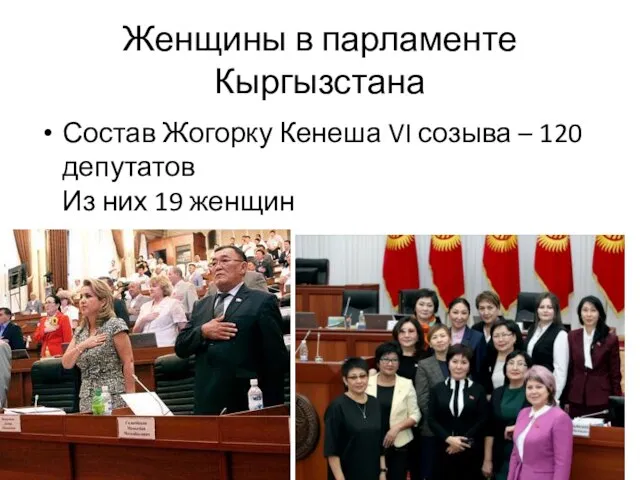 Женщины в парламенте Кыргызстана Состав Жогорку Кенеша VI созыва – 120 депутатов Из них 19 женщин