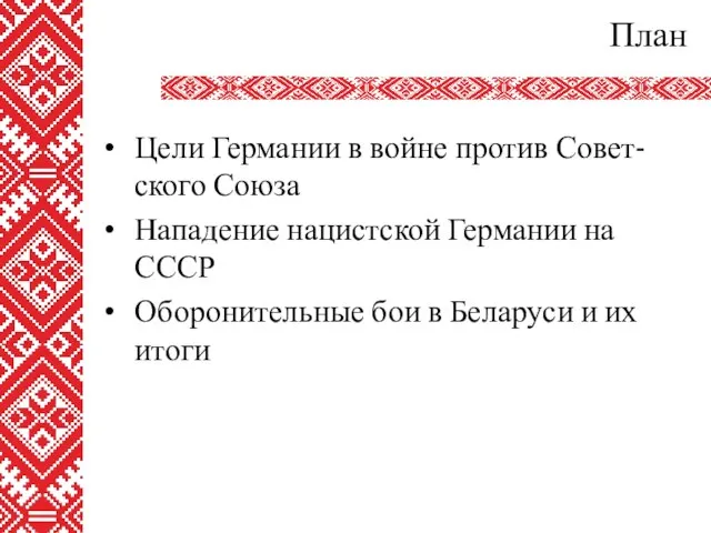 План Цели Германии в войне против Совет-ского Союза Нападение нацистской Германии