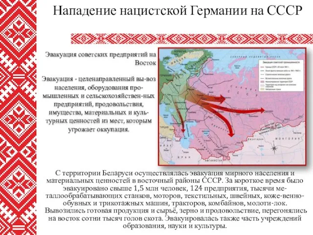 С территории Беларуси осуществлялась эвакуация мирного населения и материальных ценностей в