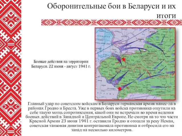 Главный удар по советским войскам в Беларуси германская армия нанес-ла в