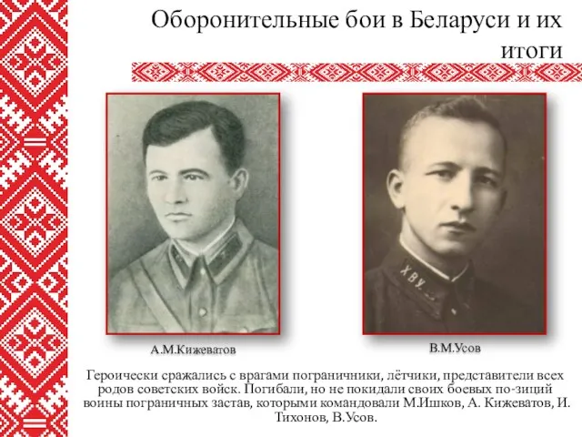 Героически сражались с врагами пограничники, лётчики, представители всех родов советских войск.