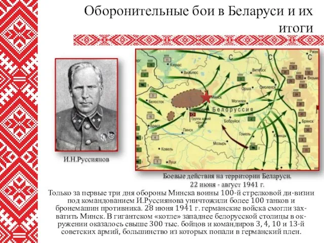 Только за первые три дня обороны Минска воины 100-й стрелковой ди-визии