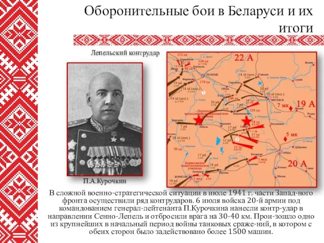 В сложной военно-стратегической ситуации в июле 1941 г. части Запад-ного фронта