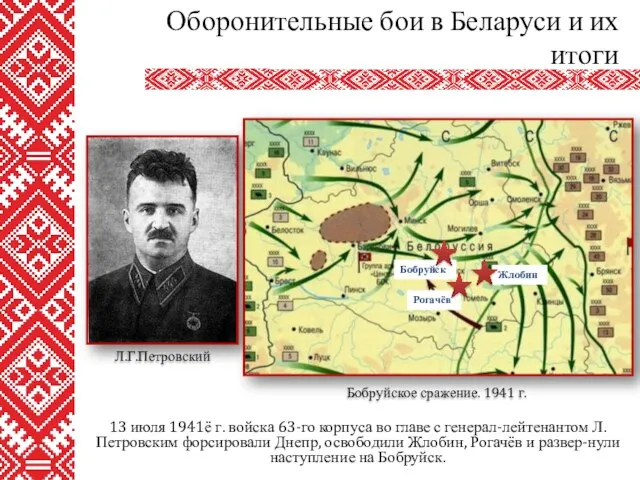 13 июля 1941ё г. войска 63-го корпуса во главе с генерал-лейтенантом