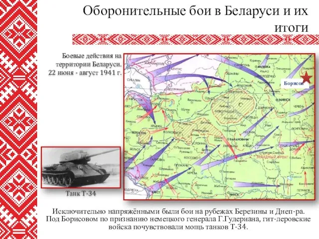 Исключительно напряжёнными были бои на рубежах Березины и Днеп-ра. Под Борисовом