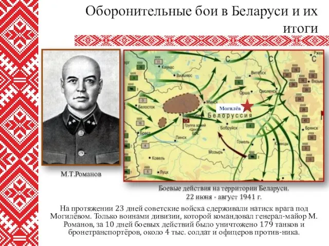 На протяжении 23 дней советские войска сдерживали натиск врага под Могилёвом.