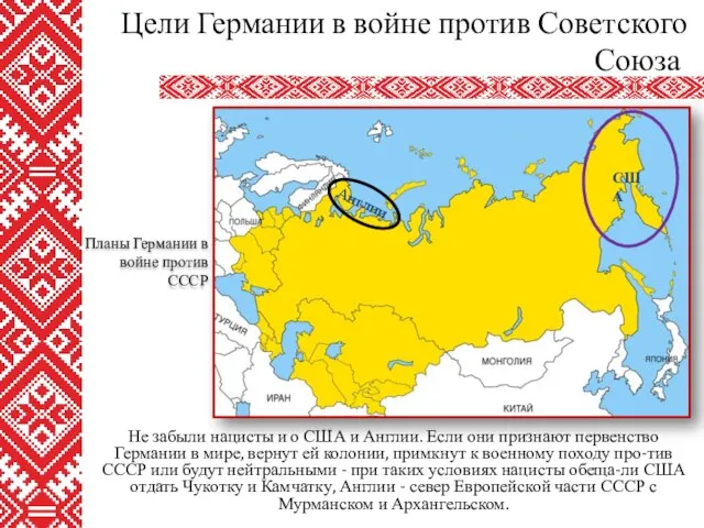 Не забыли нацисты и о США и Англии. Если они признают