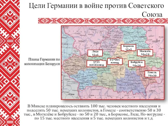 В Минске планировалось оставить 100 тыс. человек местного населения и подселить