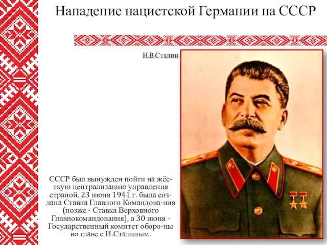 СССР был вынужден пойти на жёс-ткую централизацию управления страной. 23 июня