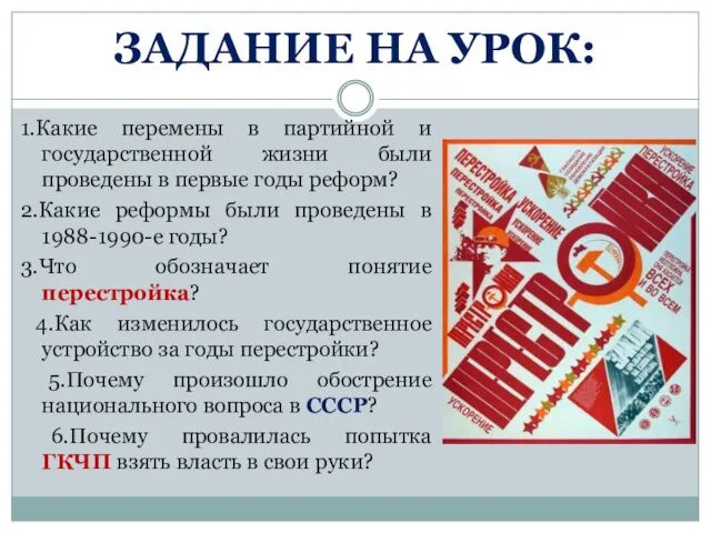 1.Какие перемены в партийной и государственной жизни были проведены в первые