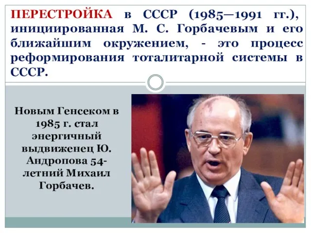 ПЕРЕСТРОЙКА в СССР (1985—1991 гг.), инициированная М. С. Горбачевым и его