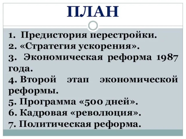 ПЛАН 1. Предистория перестройки. 2. «Стратегия ускорения». 3. Экономическая реформа 1987