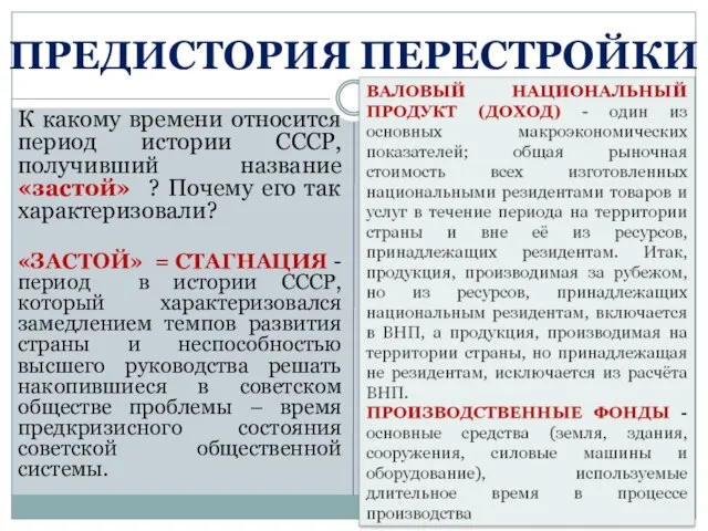 ПРЕДИСТОРИЯ ПЕРЕСТРОЙКИ К какому времени относится период истории СССР, получивший название