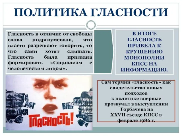 ПОЛИТИКА ГЛАСНОСТИ Гласность в отличие от свободы слова подразумевала, что власти