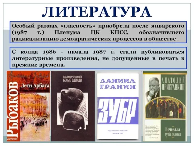 Особый размах «гласность» приобрела после январского (1987 г.) Пленума ЦК КПСС,