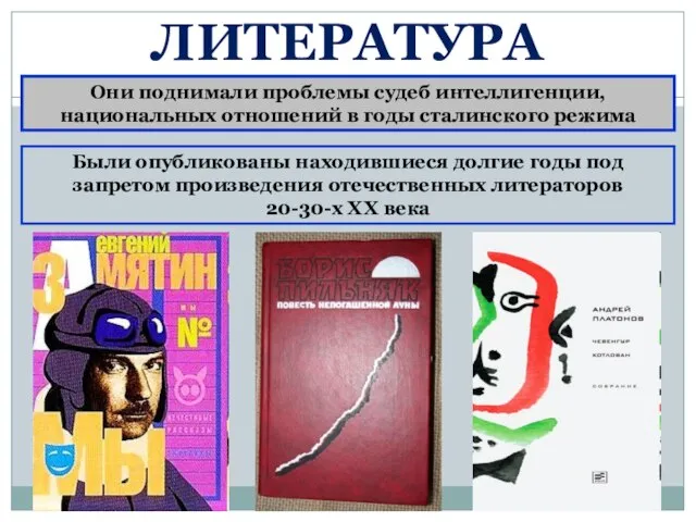 Они поднимали проблемы судеб интеллигенции, национальных отношений в годы сталинского режима