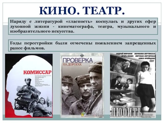 Наряду с литературой «гласность» коснулась и других сфер духовной жизни -