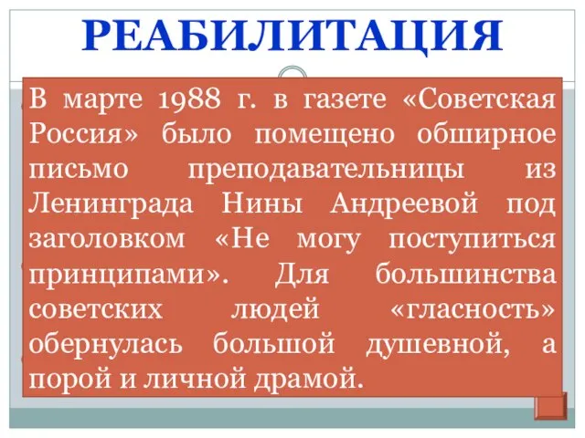 РЕАБИЛИТАЦИЯ В 1987 г. была создана комиссия Политбюро по реабилитации жертв