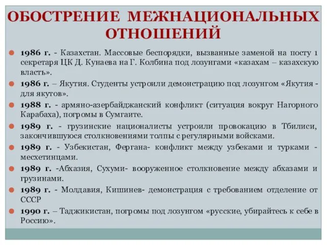 ОБОСТРЕНИЕ МЕЖНАЦИОНАЛЬНЫХ ОТНОШЕНИЙ 1986 г. - Казахстан. Массовые беспорядки, вызванные заменой