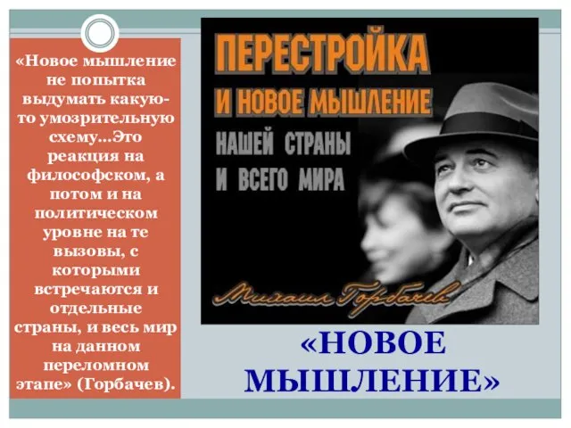 «НОВОЕ МЫШЛЕНИЕ» «Новое мышление не попытка выдумать какую-то умозрительную схему…Это реакция