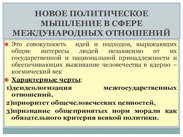 НОВОЕ ПОЛИТИЧЕСКОЕ МЫШЛЕНИЕ В СФЕРЕ МЕЖДУНАРОДНЫХ ОТНОШЕНИЙ Это совокупность идей и