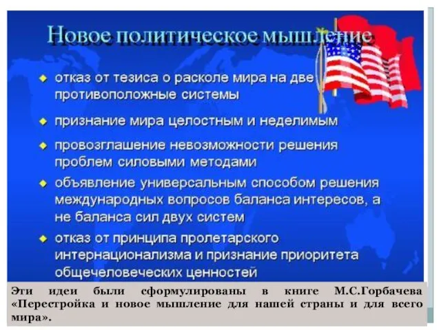 Эти идеи были сформулированы в книге М.С.Горбачева «Перестройка и новое мышление