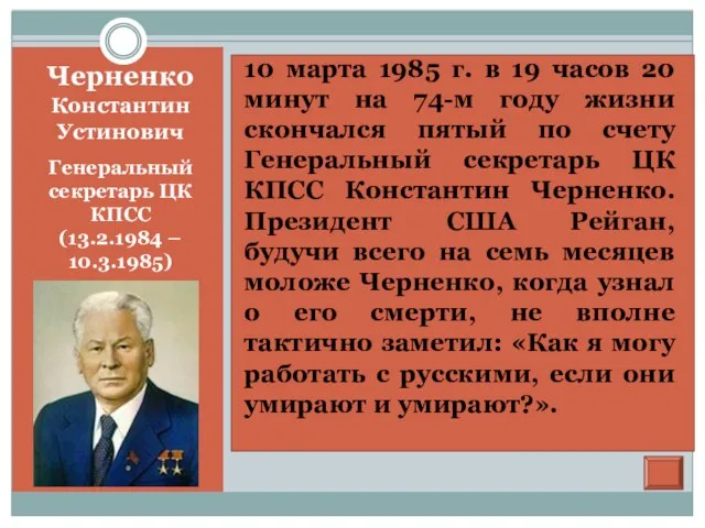 Черненко Константин Устинович Генеральный секретарь ЦК КПСС (13.2.1984 – 10.3.1985) «Встав