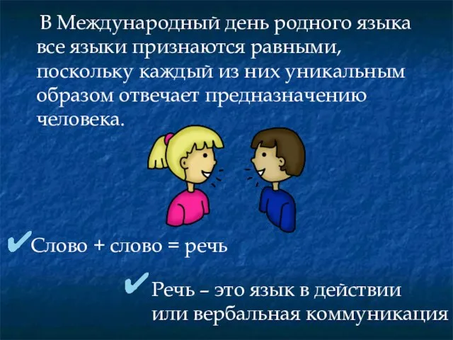 В Международный день родного языка все языки признаются равными, поскольку каждый