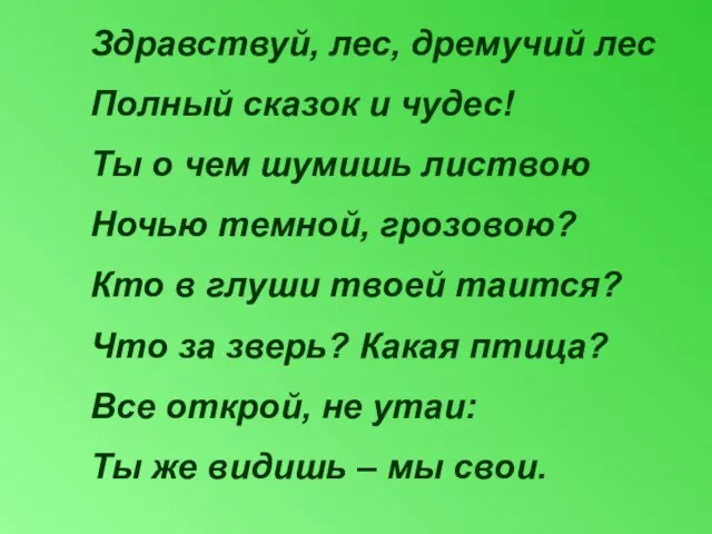 Здравствуй, лес, дремучий лес Полный сказок и чудес! Ты о чем