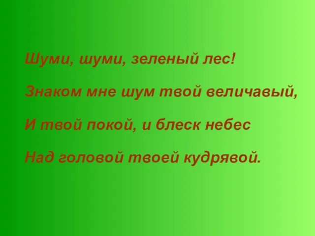 Шуми, шуми, зеленый лес! Знаком мне шум твой величавый, И твой