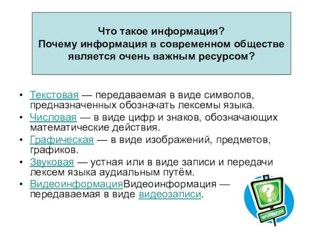 Что такое информация? Почему информация в современном обществе является очень важным