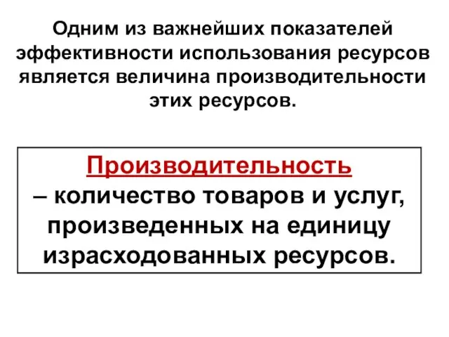 Одним из важнейших показателей эффективности использования ресурсов является величина производительности этих