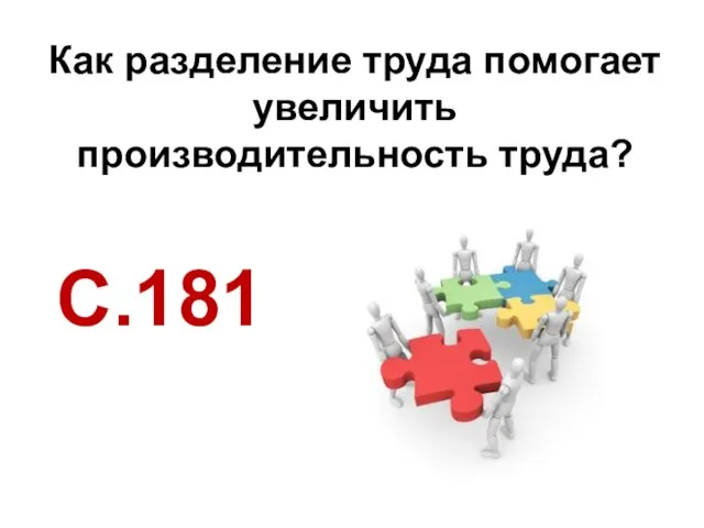 Как разделение труда помогает увеличить производительность труда? С.181