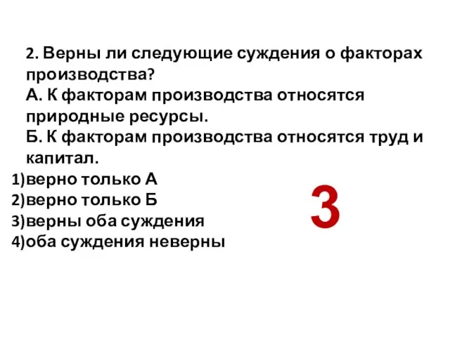 2. Верны ли следующие суждения о факторах производства? А. К факторам