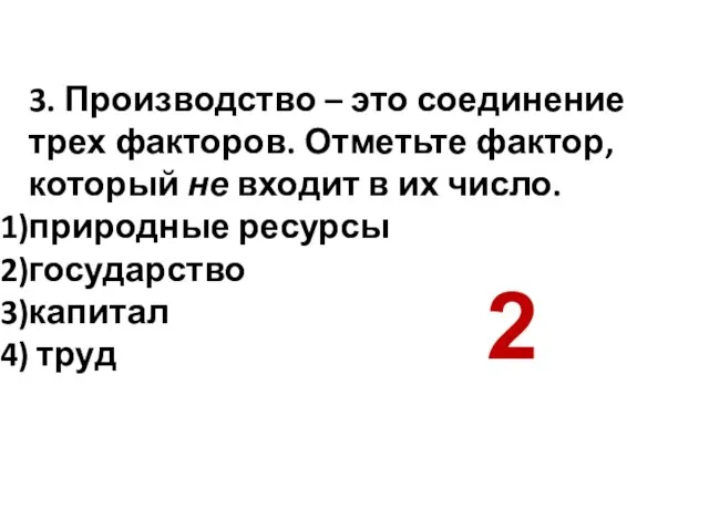 3. Производство – это соединение трех факторов. Отметьте фактор, который не